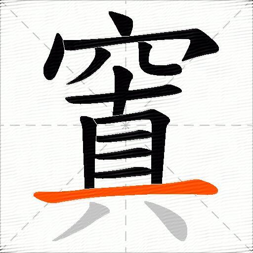 窴