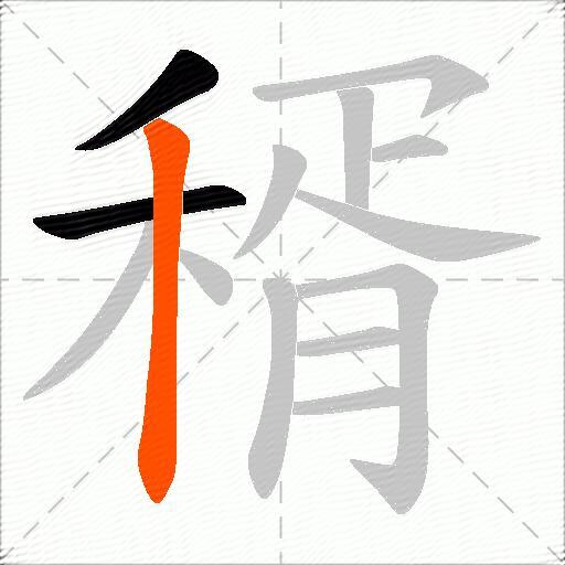 稰