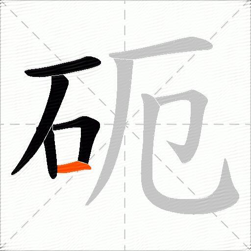砈