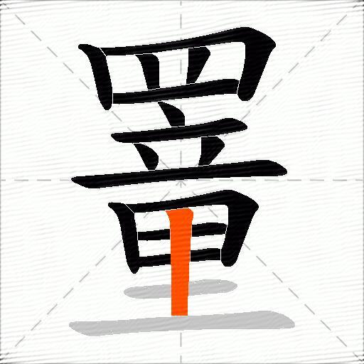 罿