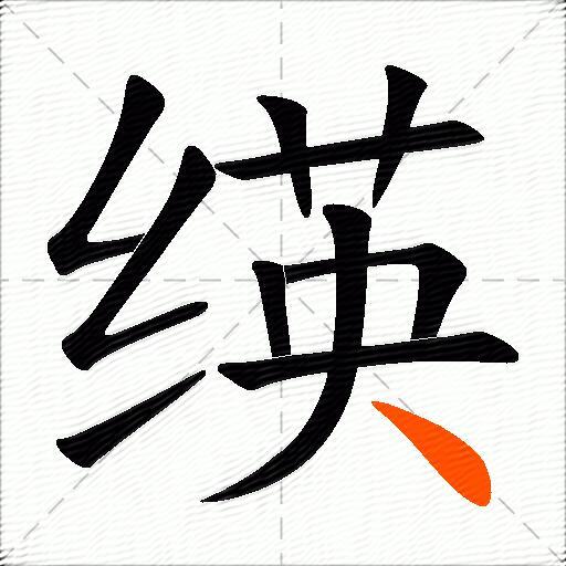 绬