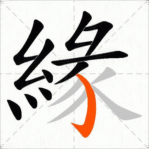 緣