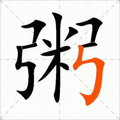 粥
