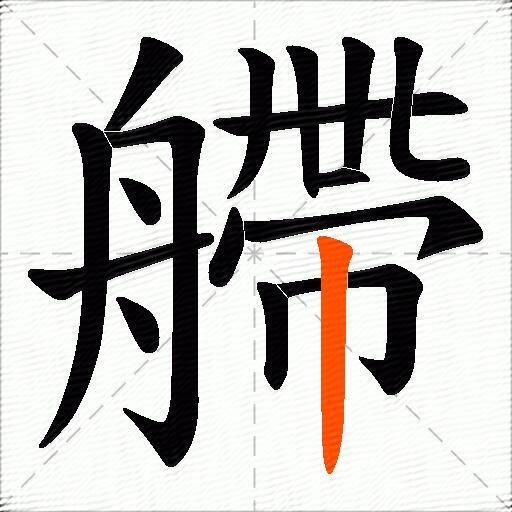 艜