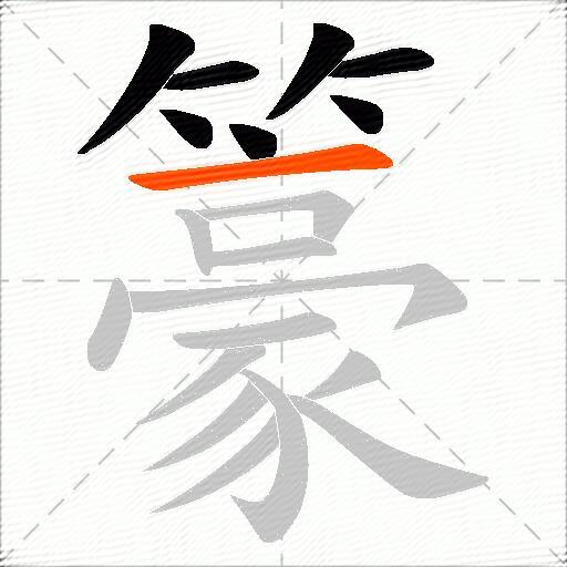 籇