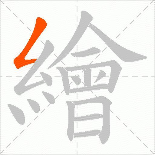 繪