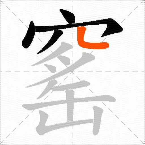 窰