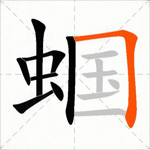 蝈