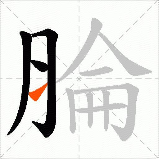 腀