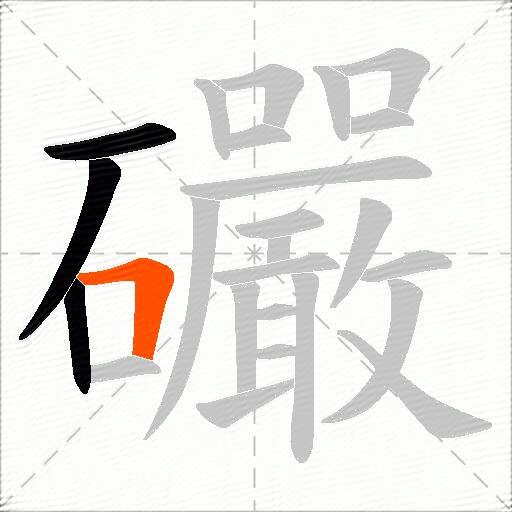 礹