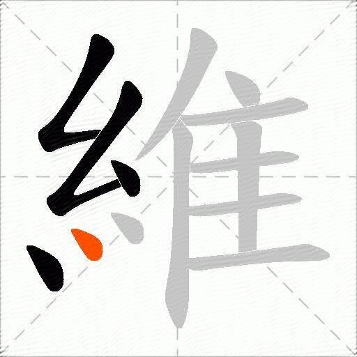 維