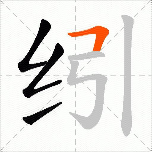纼
