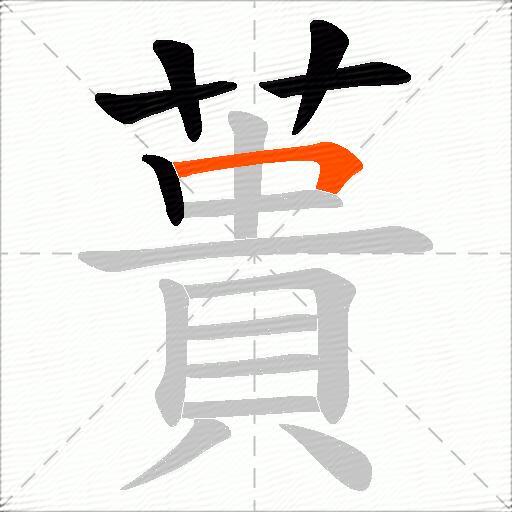 蕢