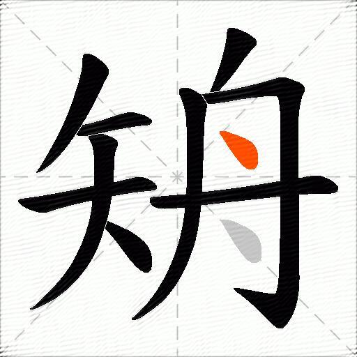 矪