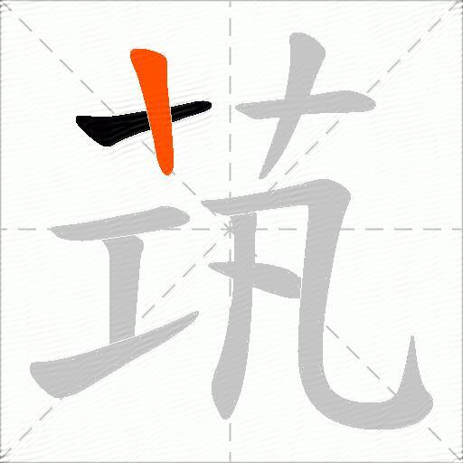茿