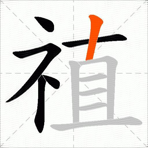 禃