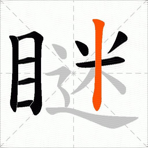 瞇