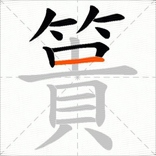 簣