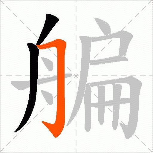 艑