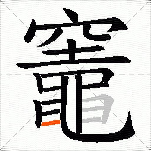 竈