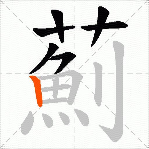 薊