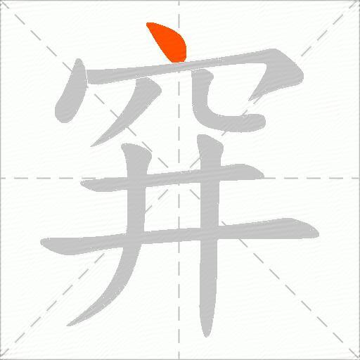 穽