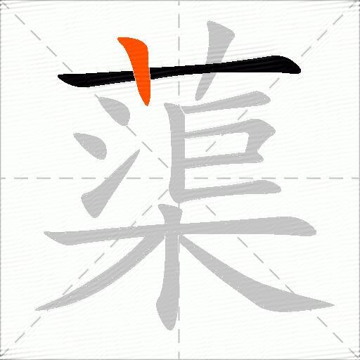 蕖