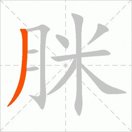 脒