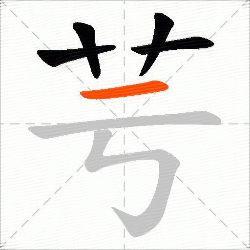 芌