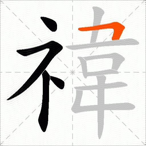 禕