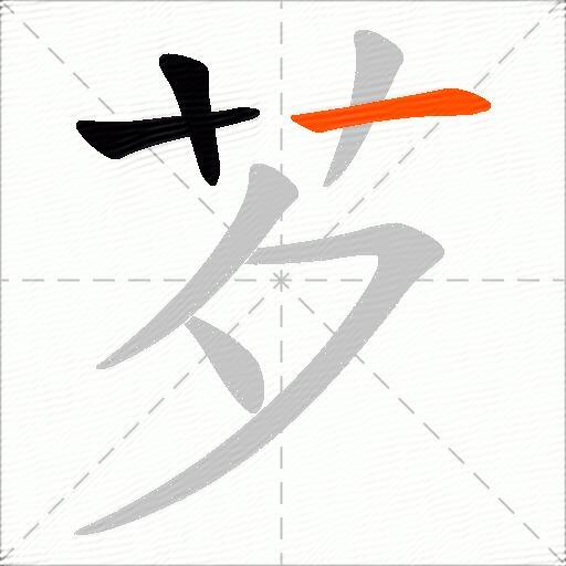芕