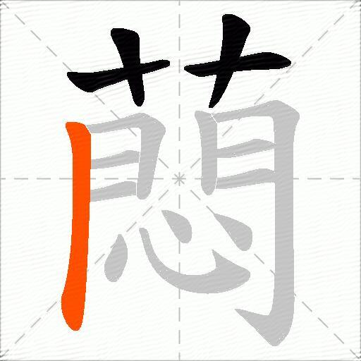 蕄