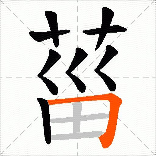 菑