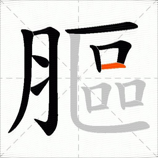 膒