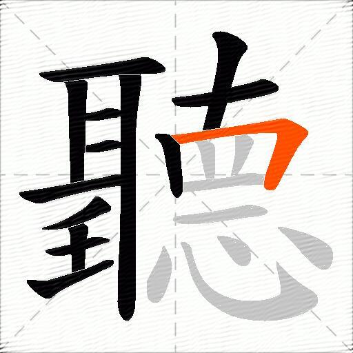 聽