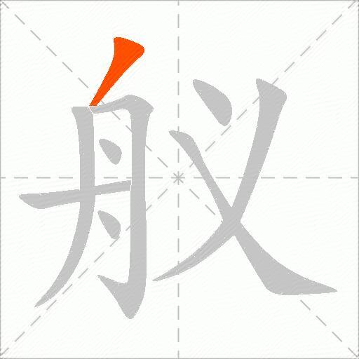 舣