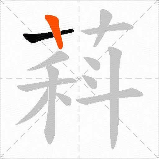 萪