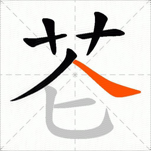 芲