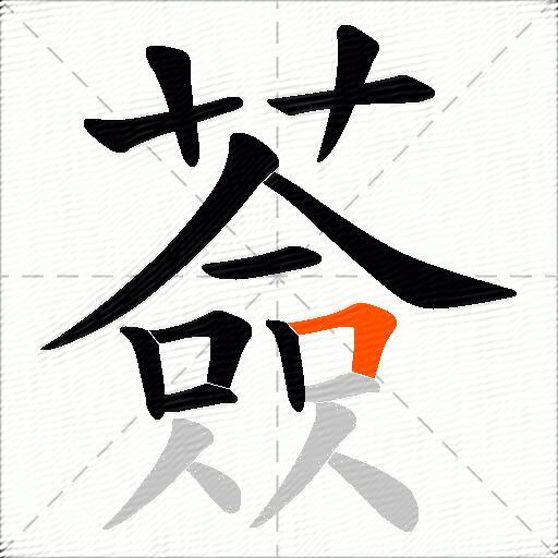 薟