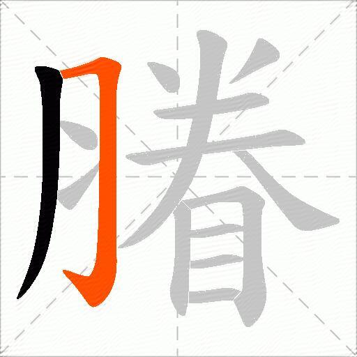 膡
