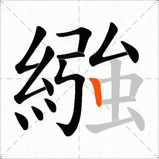 繈