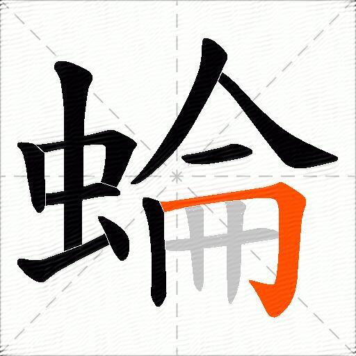 蜦