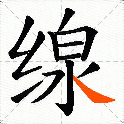 缐