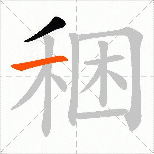 稇