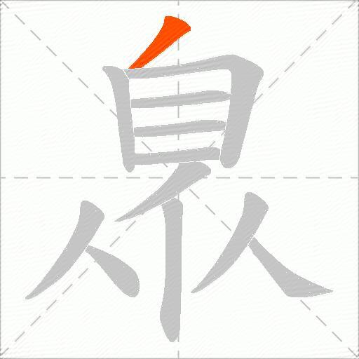 臮