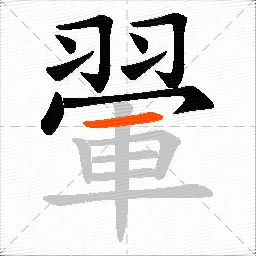 翬