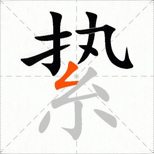 絷