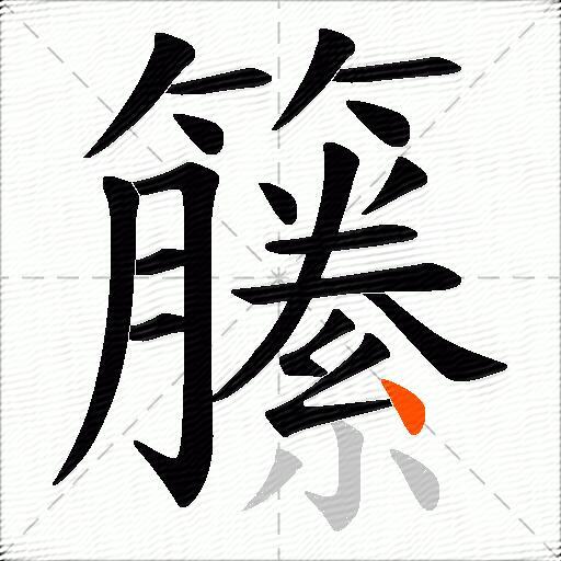 籘