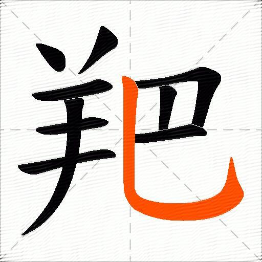 羓