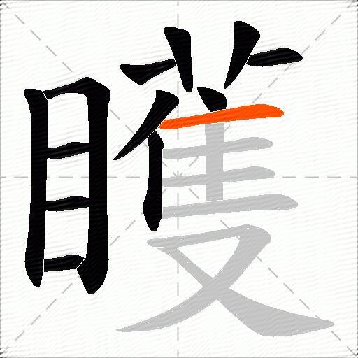 矆